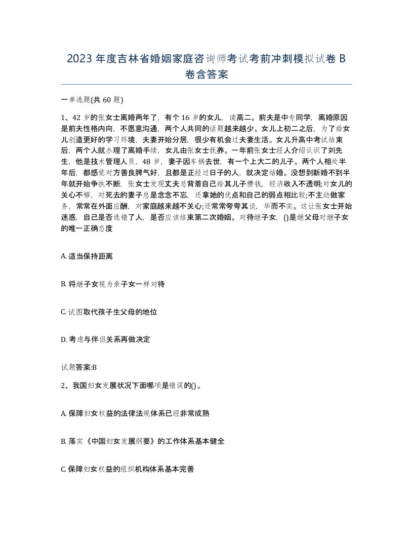 2023年度吉林省婚姻家庭咨询师考试考前冲刺模拟试卷B卷含答案