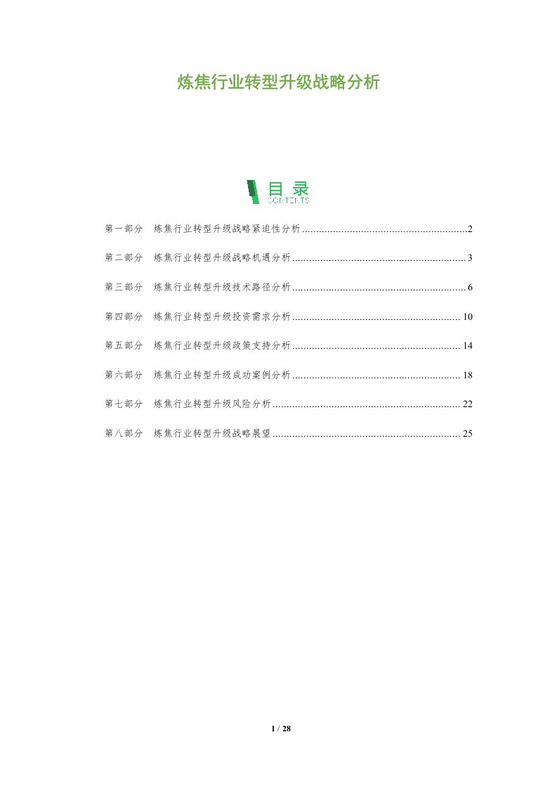 炼焦行业转型升级战略分析