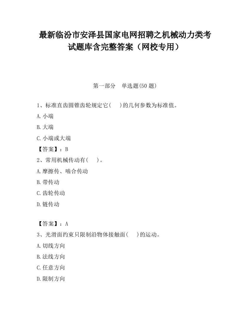 最新临汾市安泽县国家电网招聘之机械动力类考试题库含完整答案（网校专用）