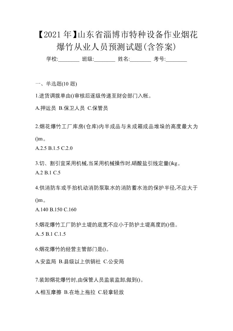 2021年山东省淄博市特种设备作业烟花爆竹从业人员预测试题含答案