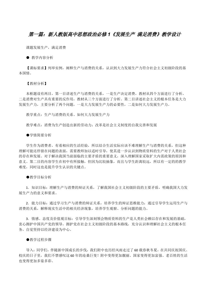 新人教版高中思想政治必修1《发展生产满足消费》教学设计（五篇范文）[修改版]