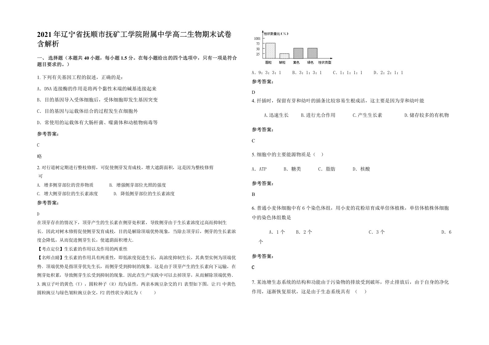 2021年辽宁省抚顺市抚矿工学院附属中学高二生物期末试卷含解析