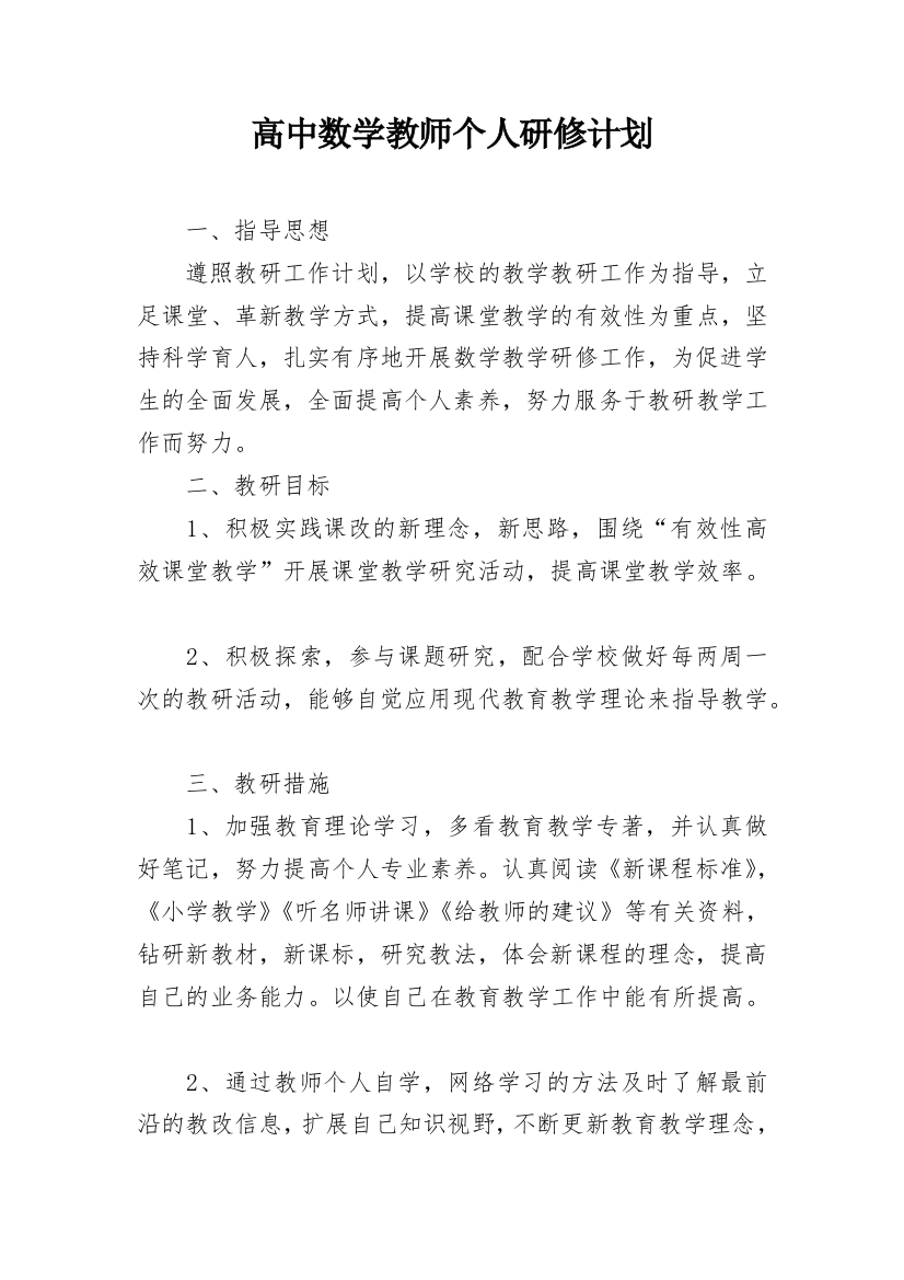 高中数学教师个人研修计划_1