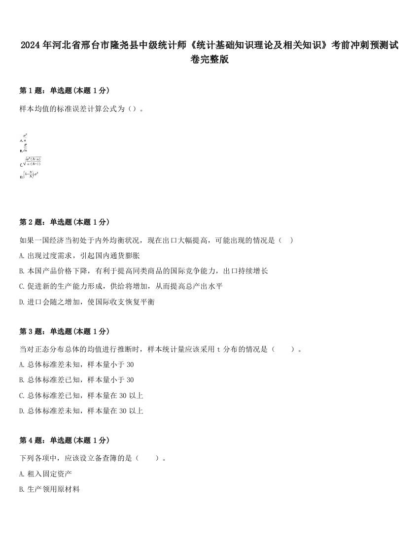 2024年河北省邢台市隆尧县中级统计师《统计基础知识理论及相关知识》考前冲刺预测试卷完整版