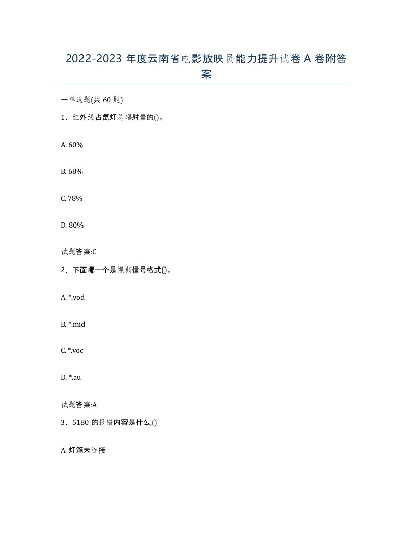 2022-2023年度云南省电影放映员能力提升试卷A卷附答案