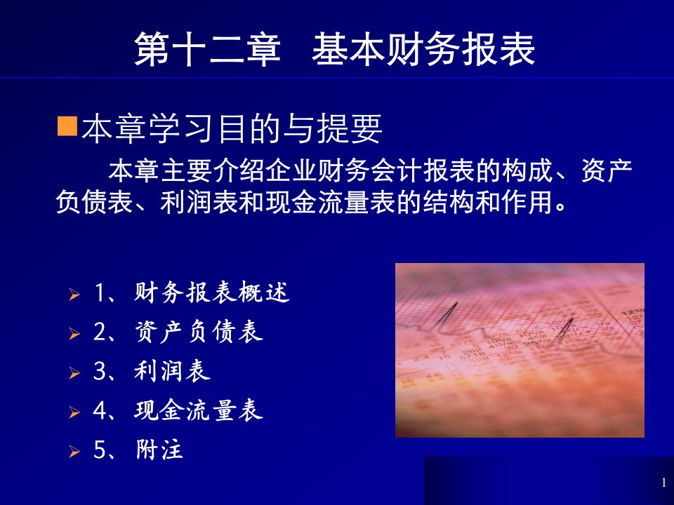 会计学第十二章基本财务报表