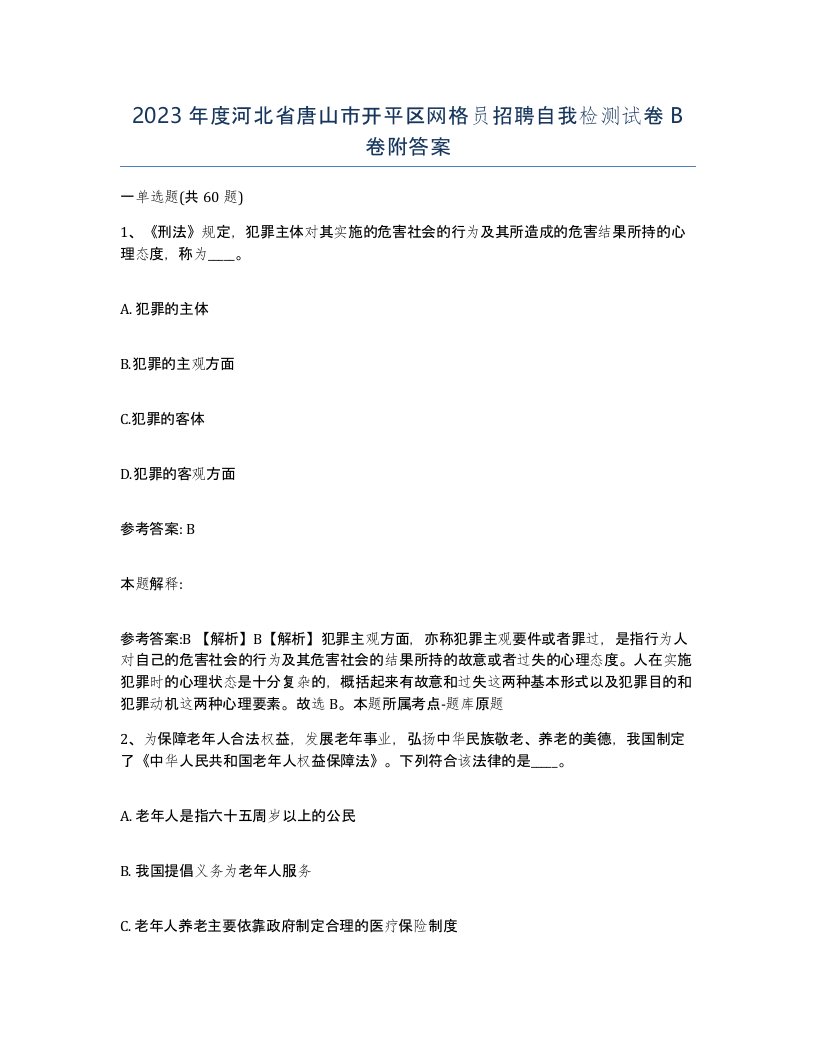 2023年度河北省唐山市开平区网格员招聘自我检测试卷B卷附答案