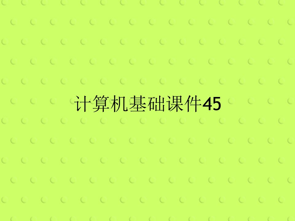 计算机基础课件45