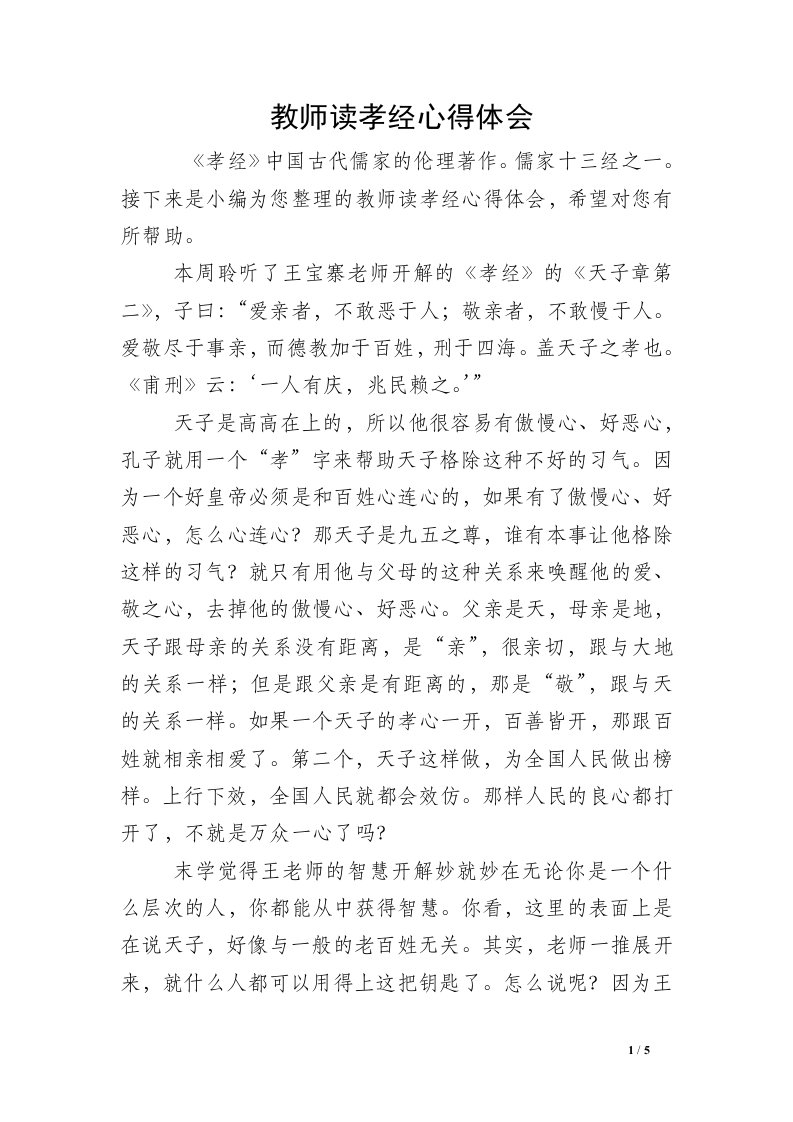 教师读孝经心得体会