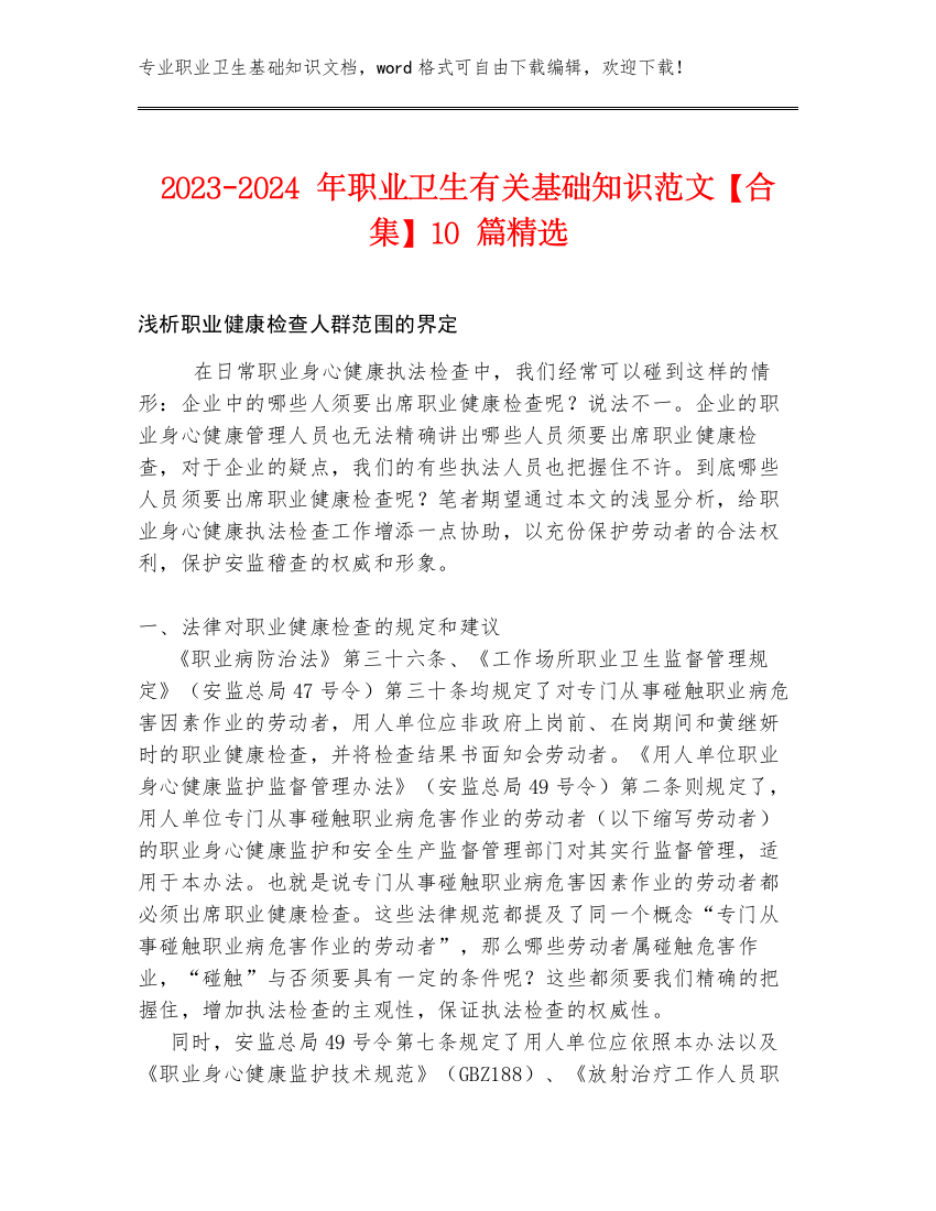 2023-2024年职业卫生有关基础知识范文【合集】10篇精选