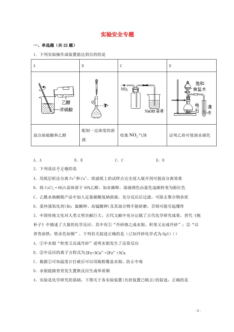 2022届高三化学一轮复习实验专题强化练3实验安全专题含解析