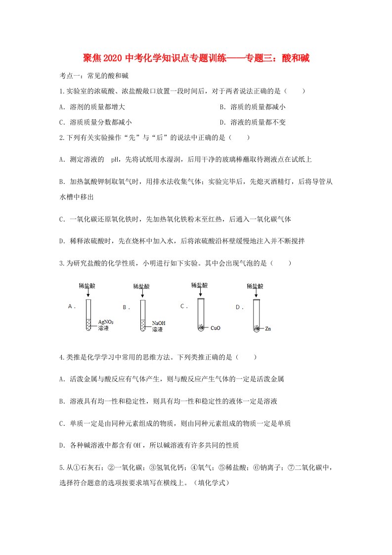 2020中考化学知识点专题训练三酸和碱