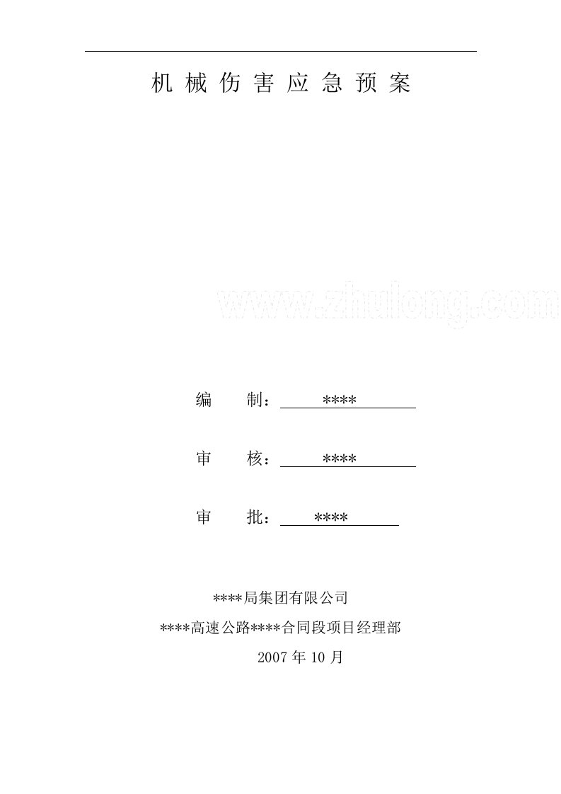 建筑资料-机械伤害应急预案