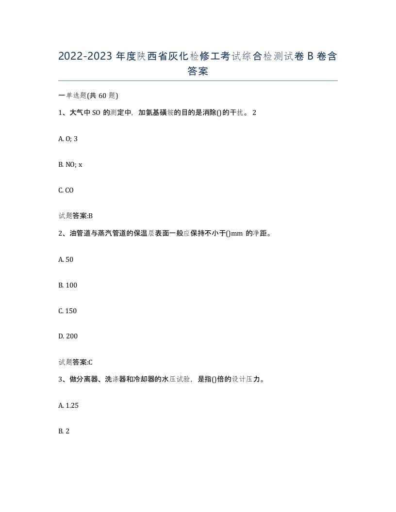 20222023年度陕西省灰化检修工考试综合检测试卷B卷含答案