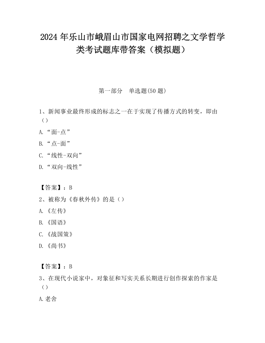 2024年乐山市峨眉山市国家电网招聘之文学哲学类考试题库带答案（模拟题）