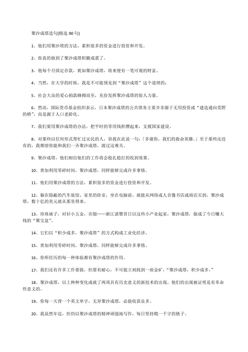 聚沙成塔造句90句[修改版]