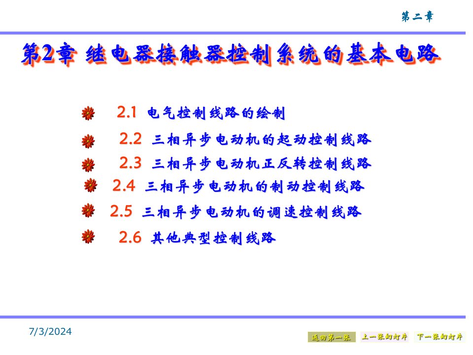 电气控制技术第二章