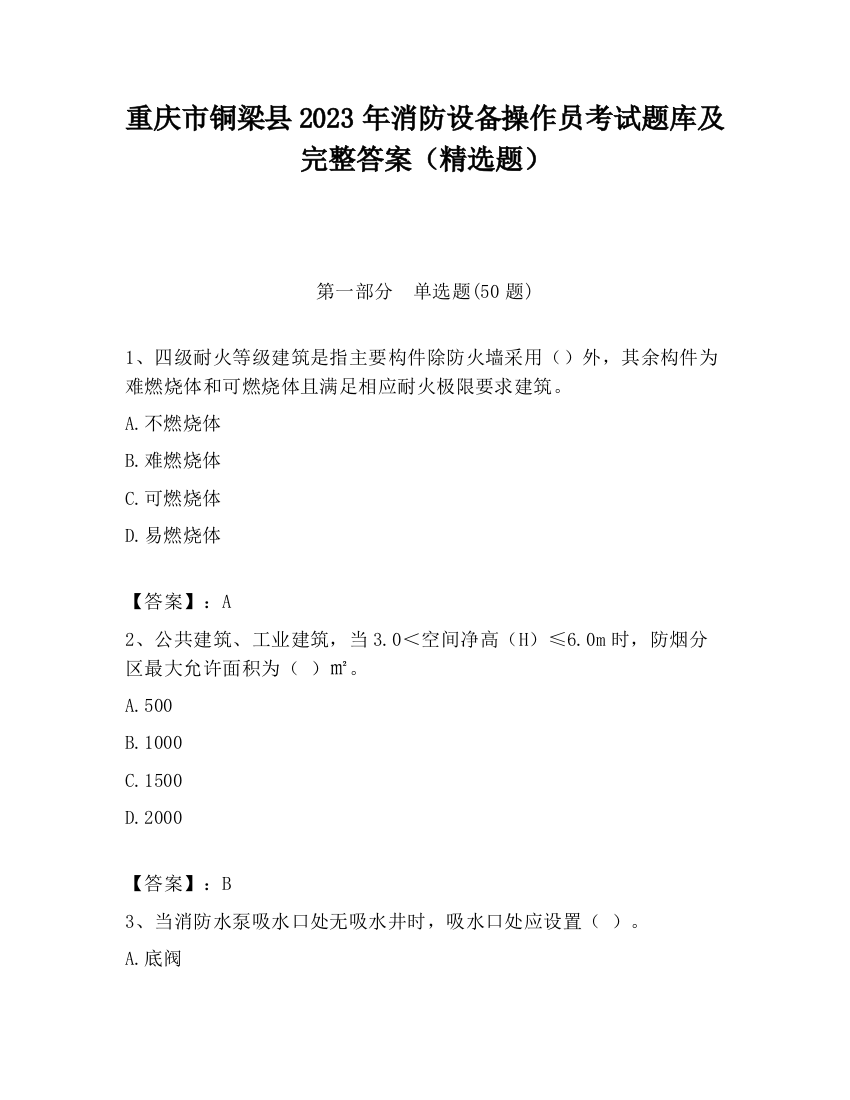 重庆市铜梁县2023年消防设备操作员考试题库及完整答案（精选题）