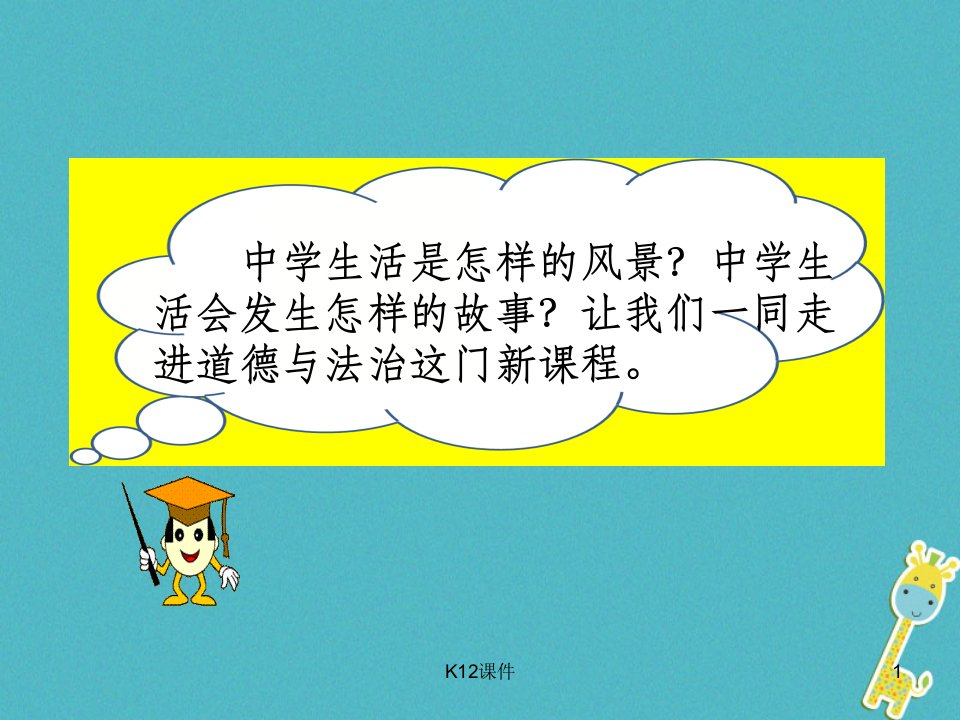 七年级道德与法治上册-第一单元-成长的节拍-第一课-中学时代-第1框-中学序曲ppt课件-新人教版