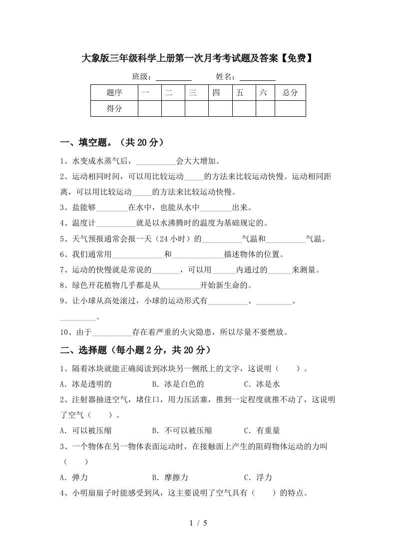 大象版三年级科学上册第一次月考考试题及答案免费