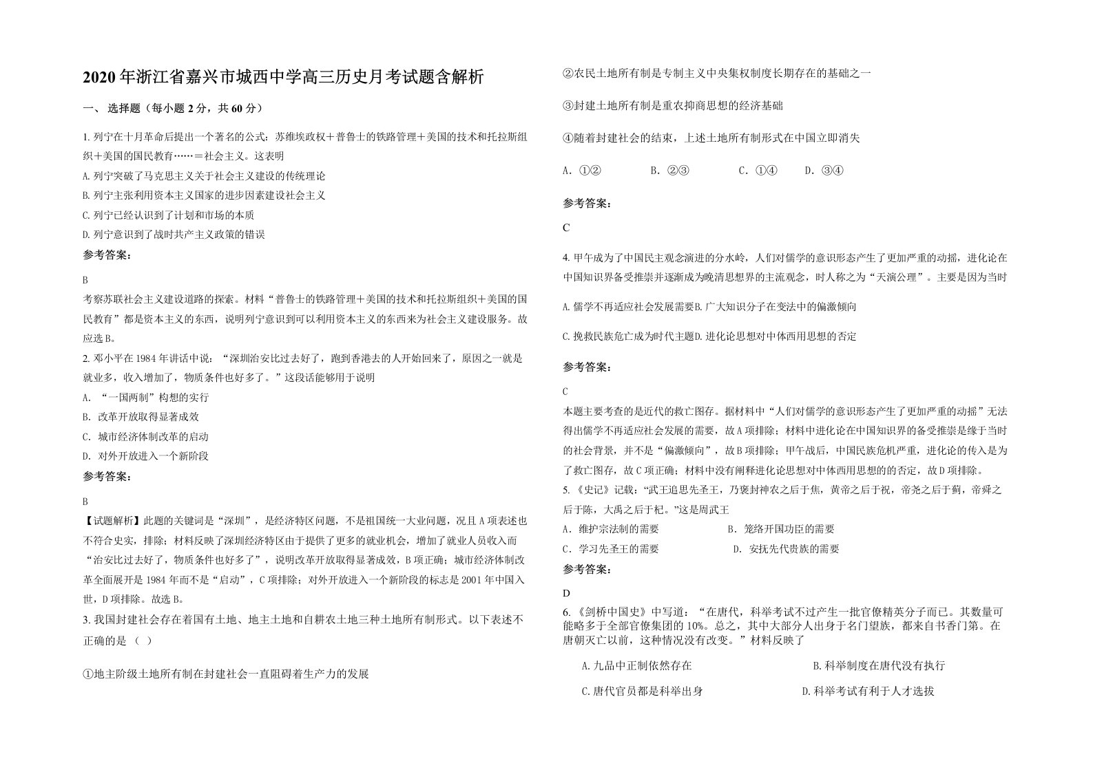 2020年浙江省嘉兴市城西中学高三历史月考试题含解析