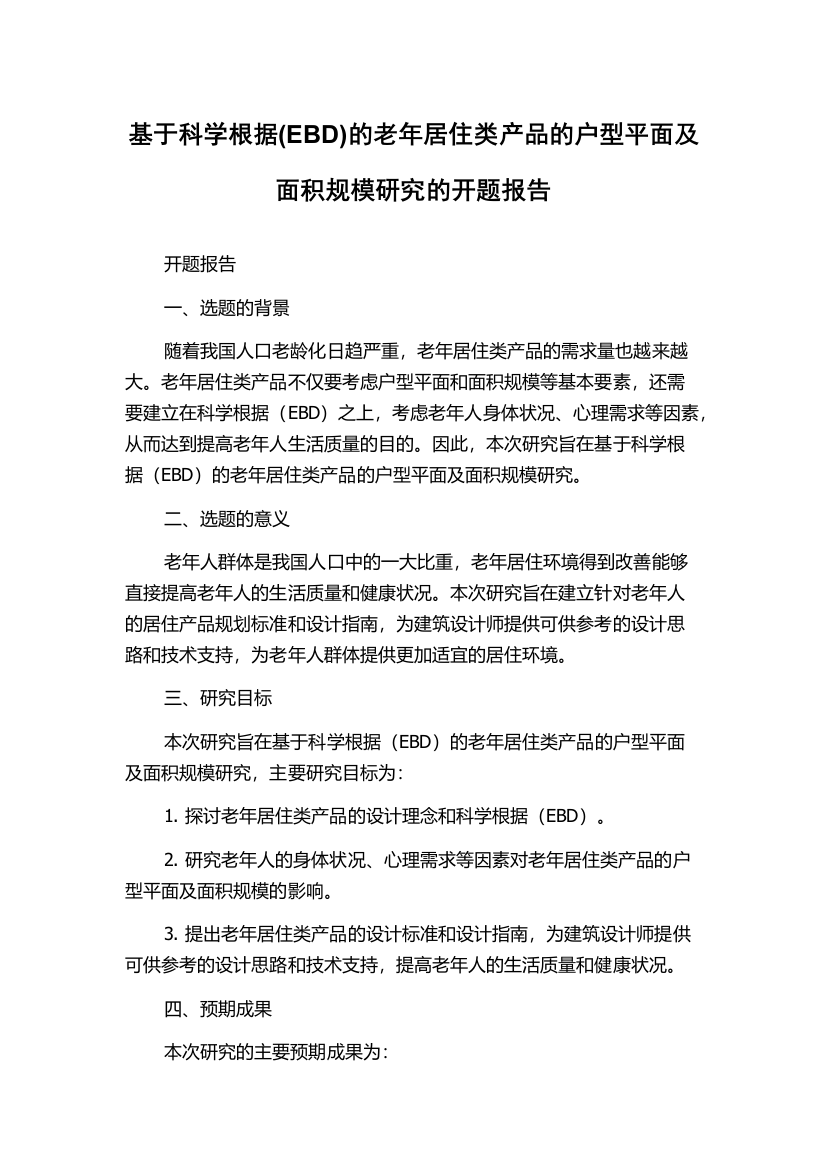 基于科学根据(EBD)的老年居住类产品的户型平面及面积规模研究的开题报告