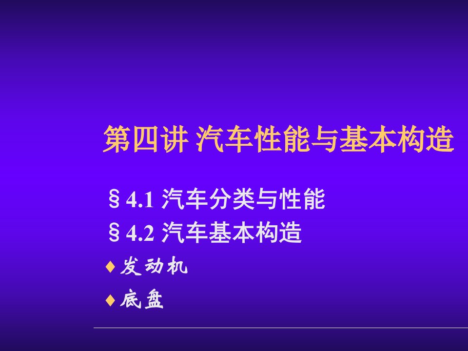 汽车性能与基本构造