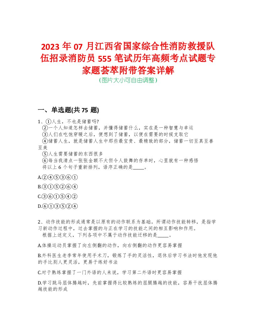 2023年07月江西省国家综合性消防救援队伍招录消防员555笔试历年高频考点试题专家题荟萃附带答案详解