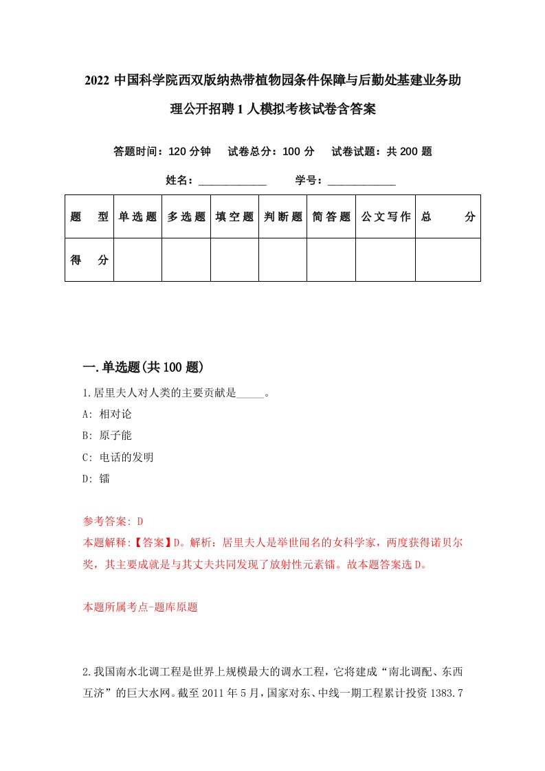 2022中国科学院西双版纳热带植物园条件保障与后勤处基建业务助理公开招聘1人模拟考核试卷含答案2