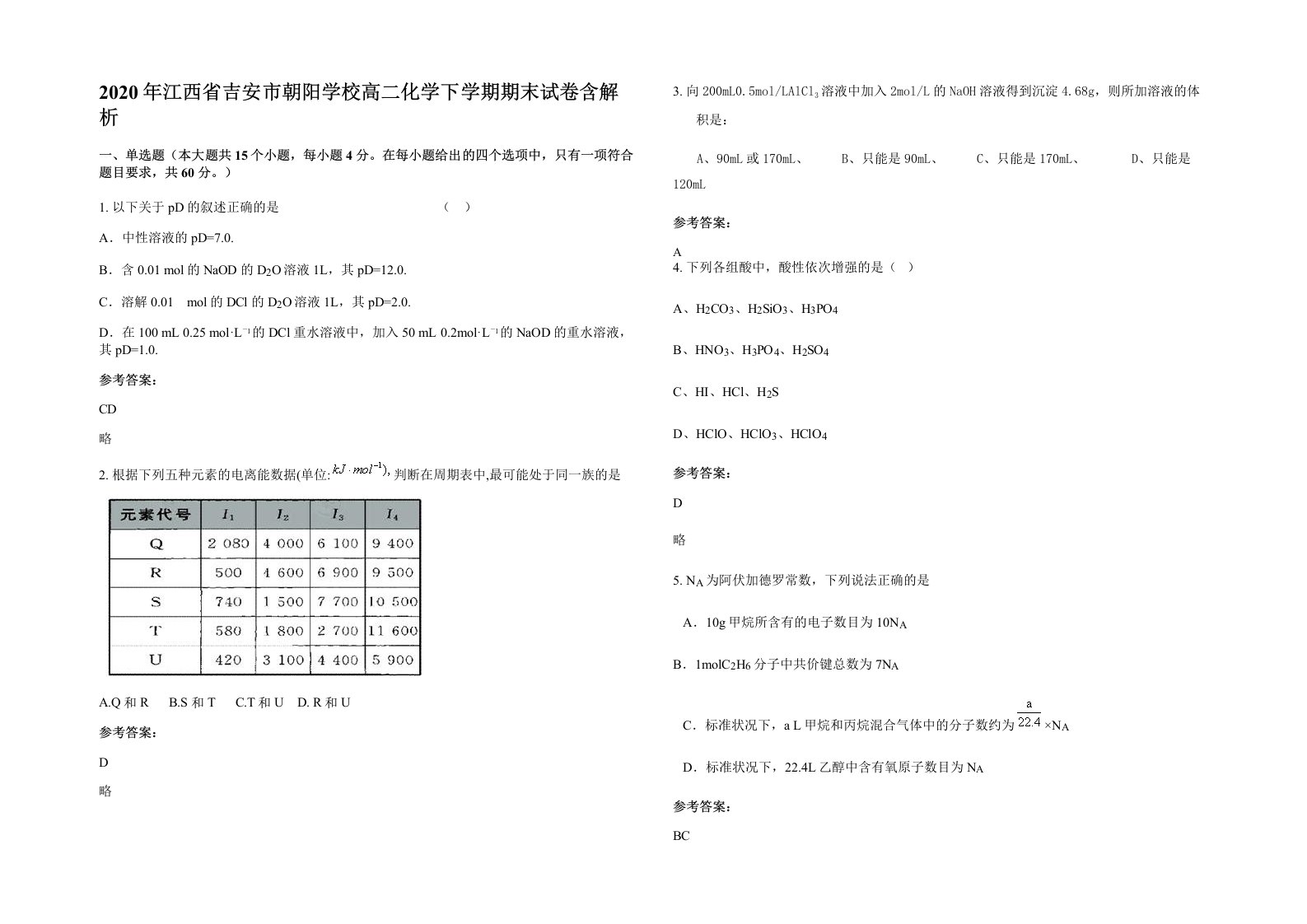 2020年江西省吉安市朝阳学校高二化学下学期期末试卷含解析