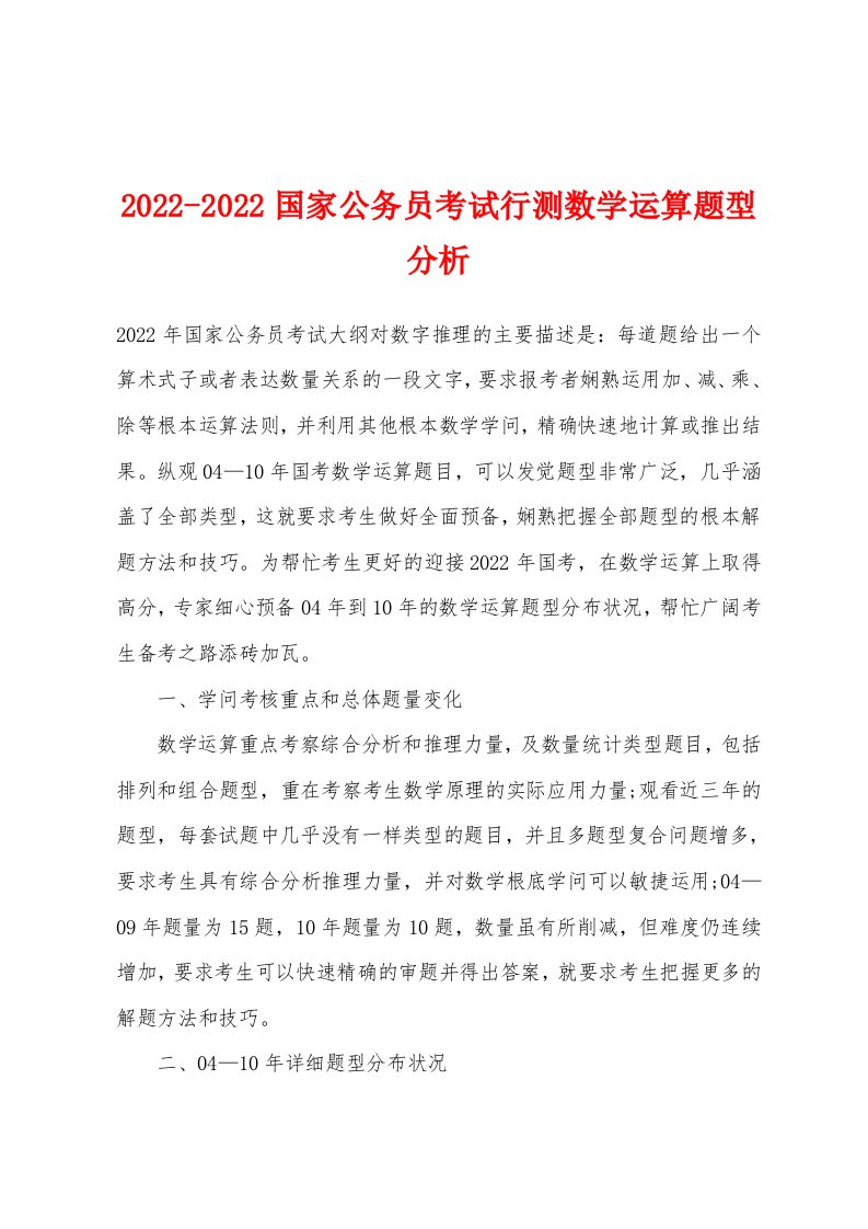 2022年-2022年国家公务员考试行测数学运算题型分析