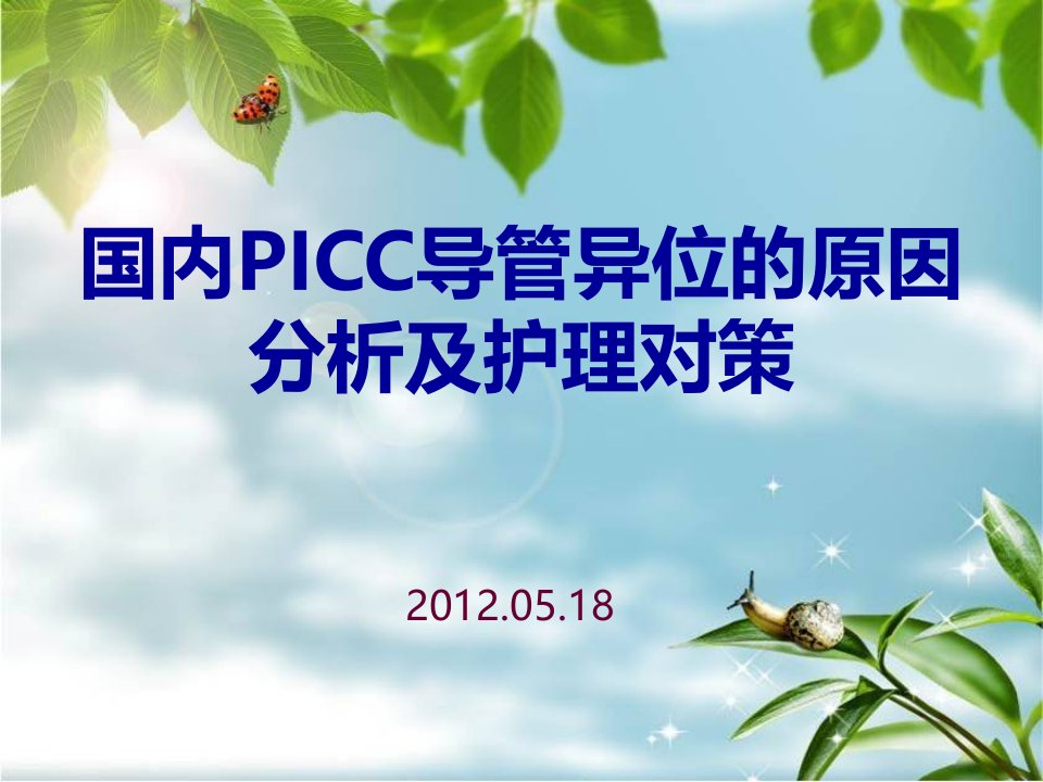 ICC导管异位原因和护理对策