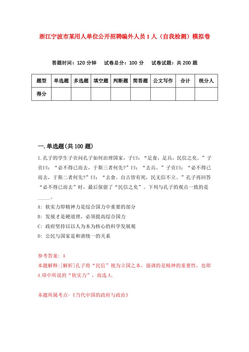 浙江宁波市某用人单位公开招聘编外人员1人自我检测模拟卷第5套