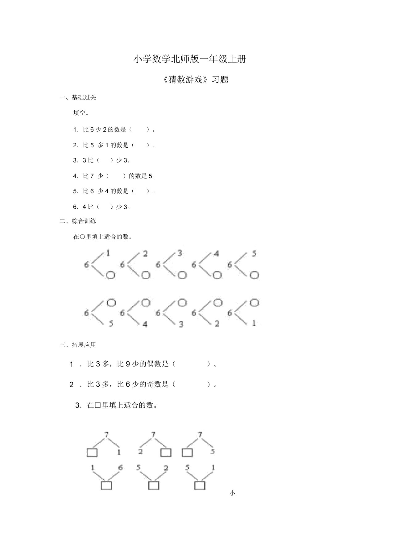 小学数学北师版一年级上册《猜数游戏》习题