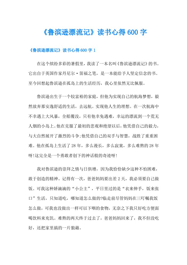 《鲁滨逊漂流记》读书心得600字