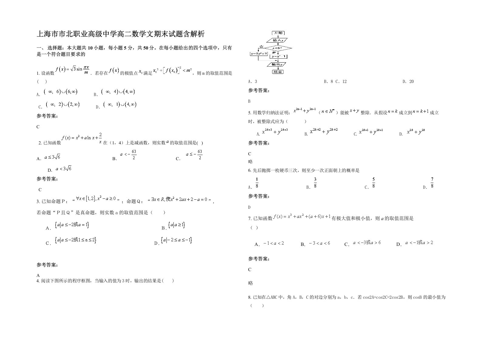 上海市市北职业高级中学高二数学文期末试题含解析