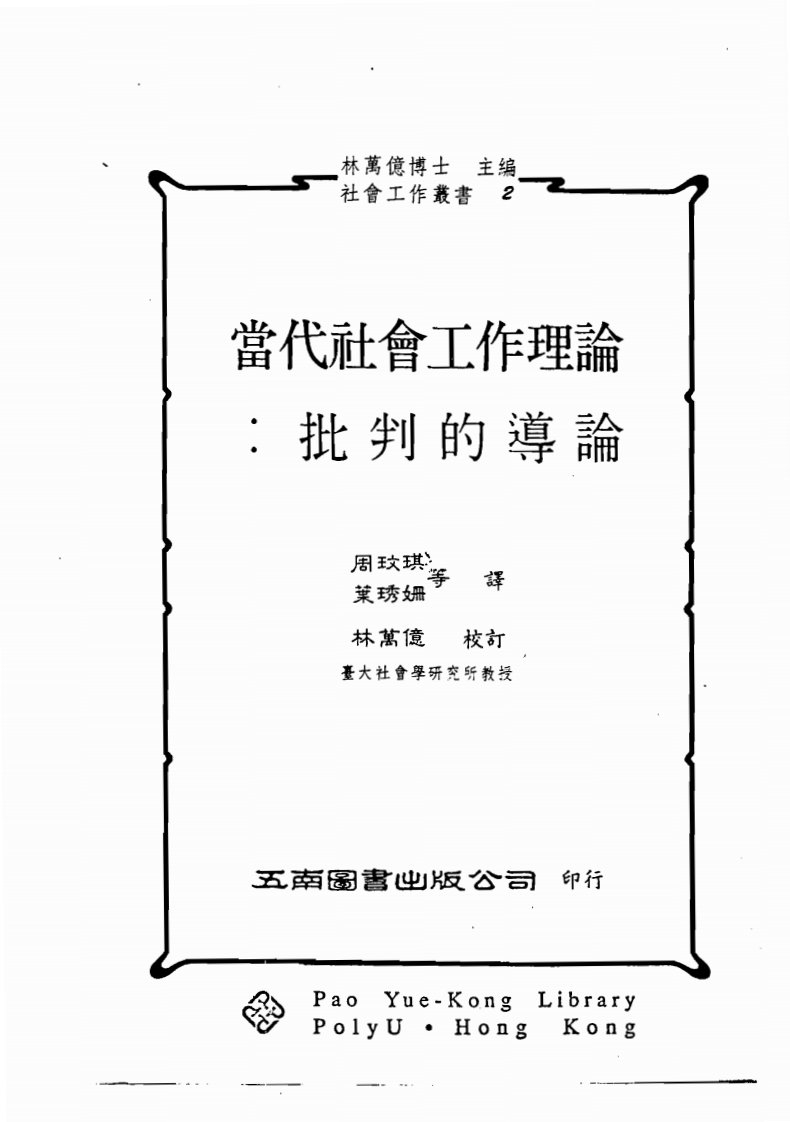 当代社会工作理论：批判的导论（林万亿）348.pdf