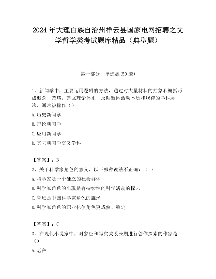 2024年大理白族自治州祥云县国家电网招聘之文学哲学类考试题库精品（典型题）