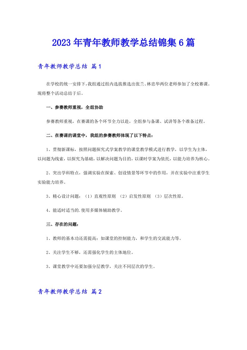 2023年青年教师教学总结锦集6篇