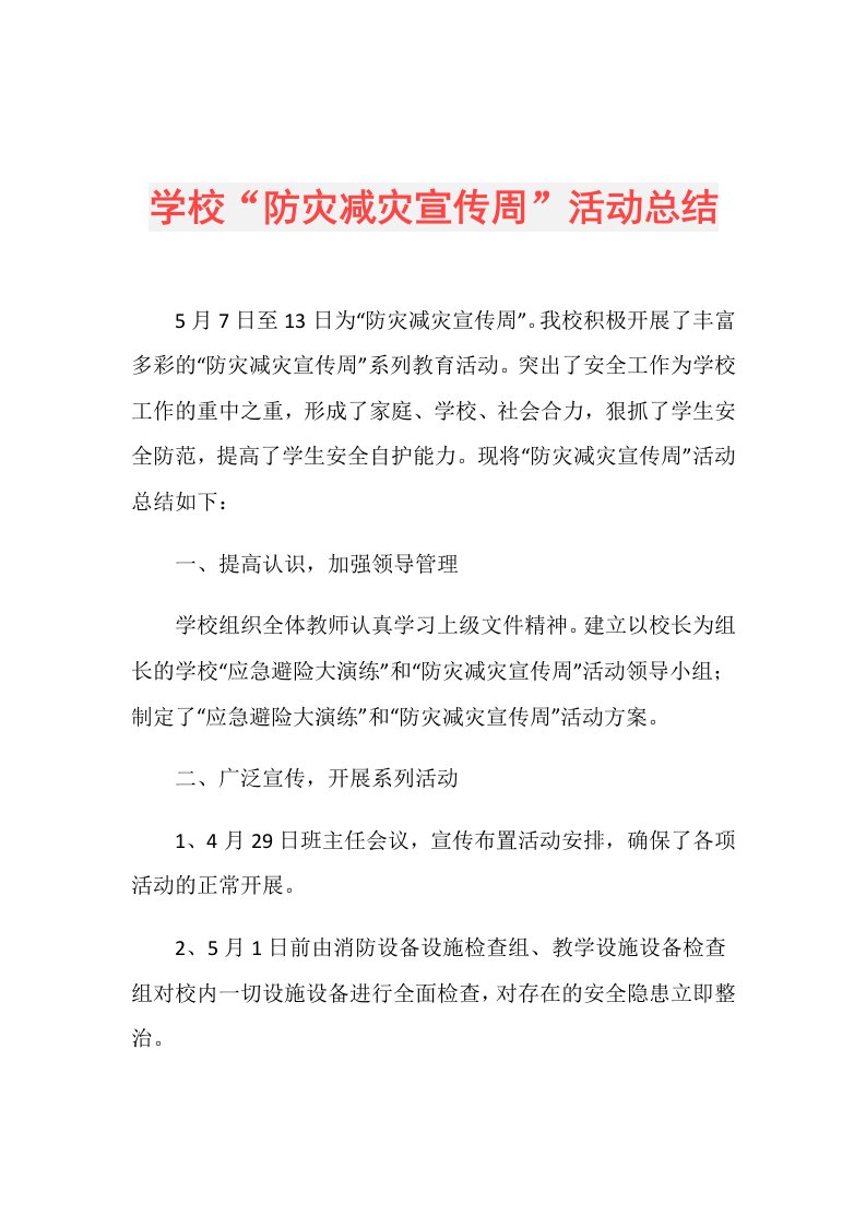 学校“防灾减灾宣传周”活动总结