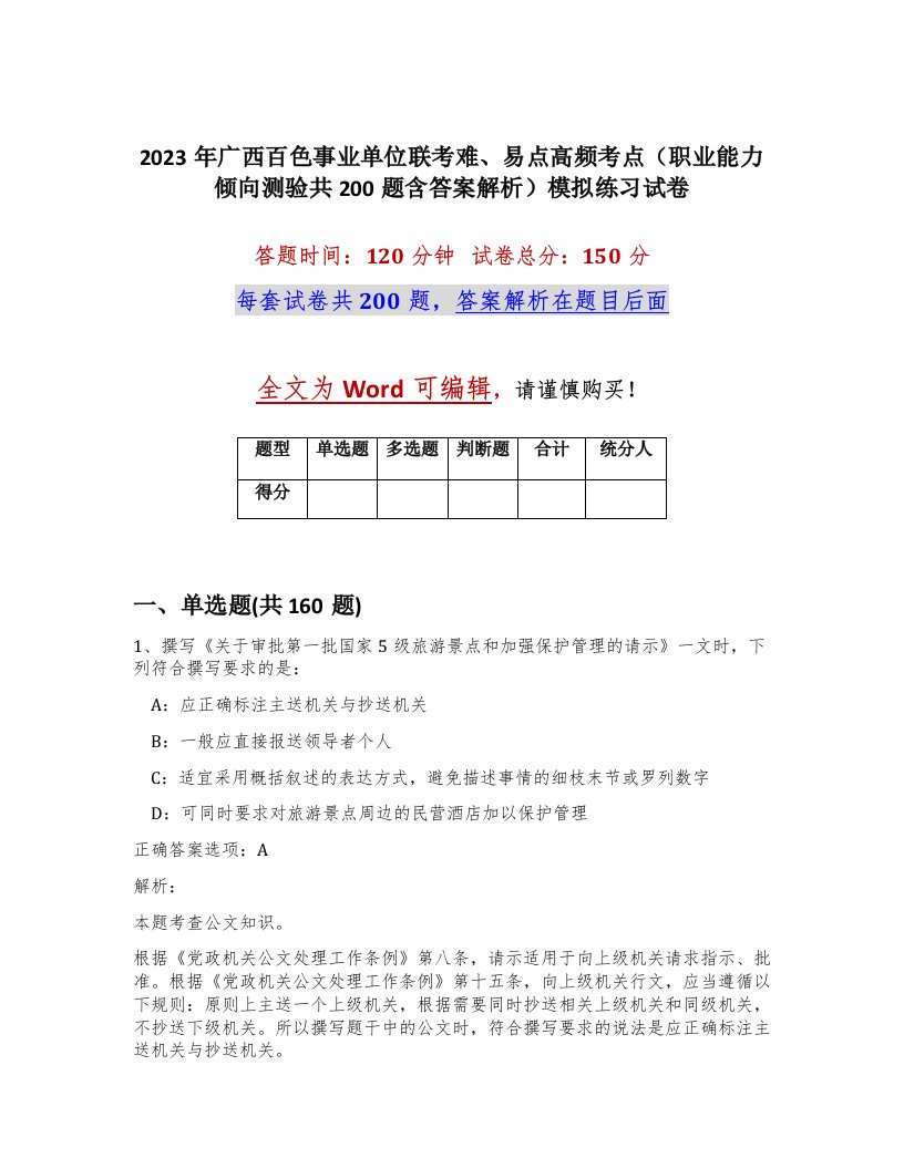 2023年广西百色事业单位联考难易点高频考点职业能力倾向测验共200题含答案解析模拟练习试卷