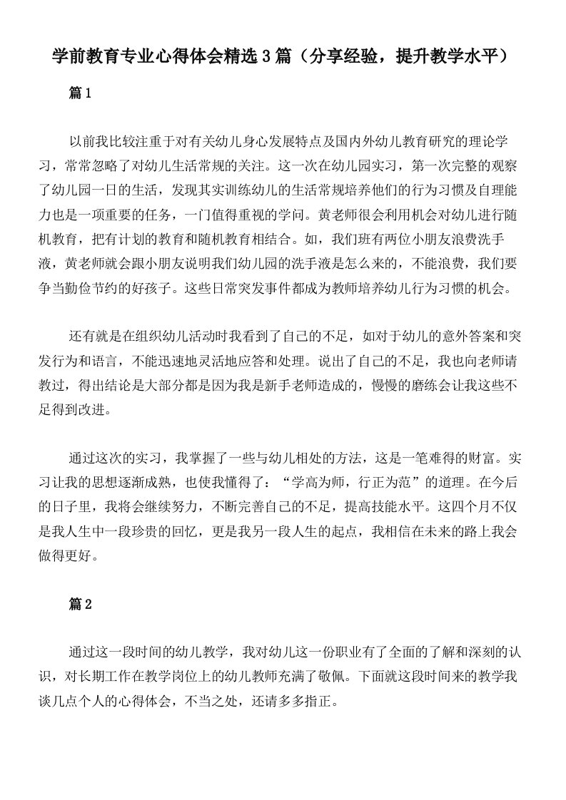 学前教育专业心得体会精选3篇（分享经验，提升教学水平）