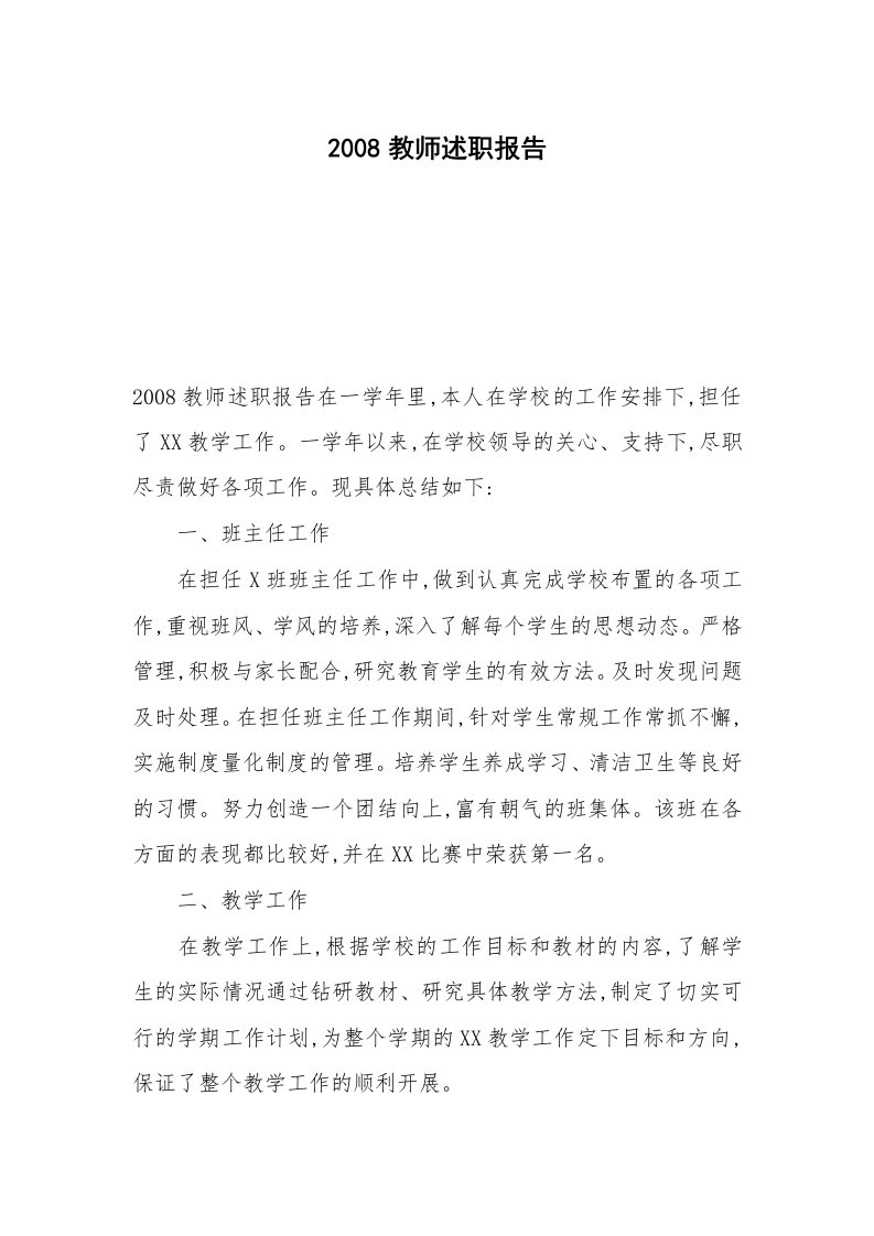 2008教师述职报告