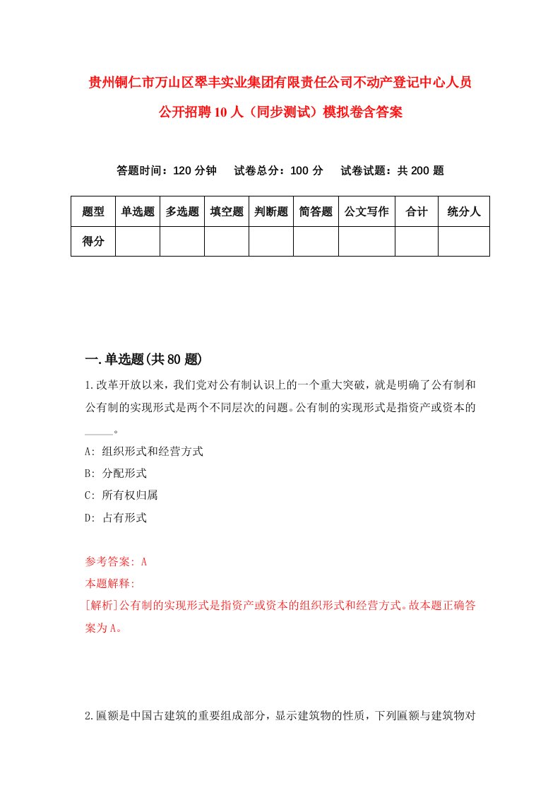 贵州铜仁市万山区翠丰实业集团有限责任公司不动产登记中心人员公开招聘10人同步测试模拟卷含答案1