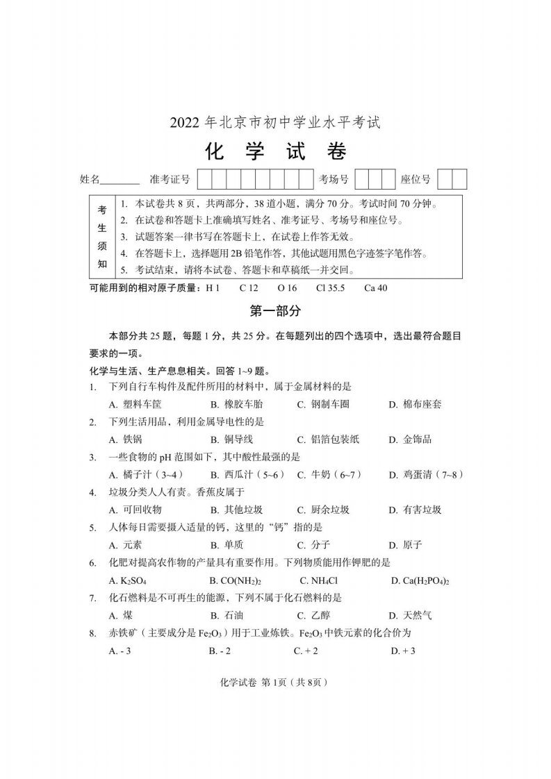 2022年北京市中考化学真题试卷