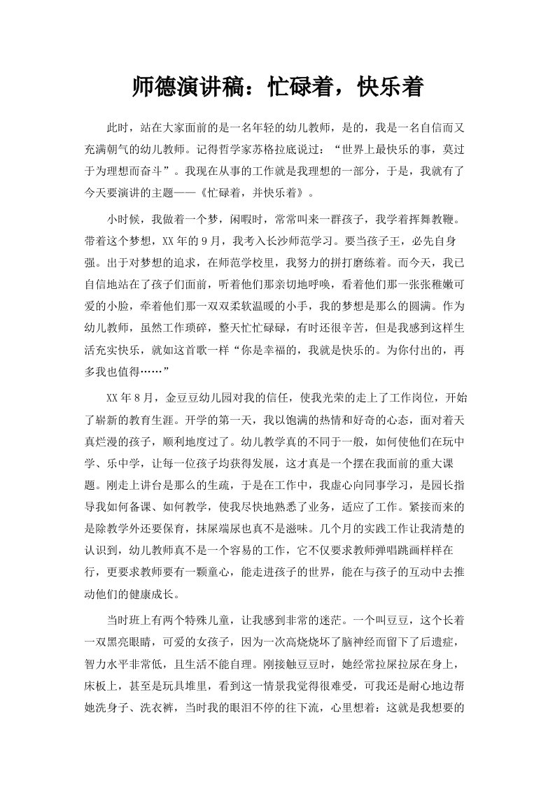 师德演讲稿忙碌着快乐着