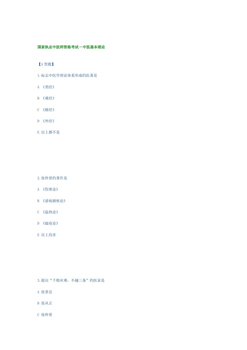 2023年国家执业中医师资格考试中医基础理