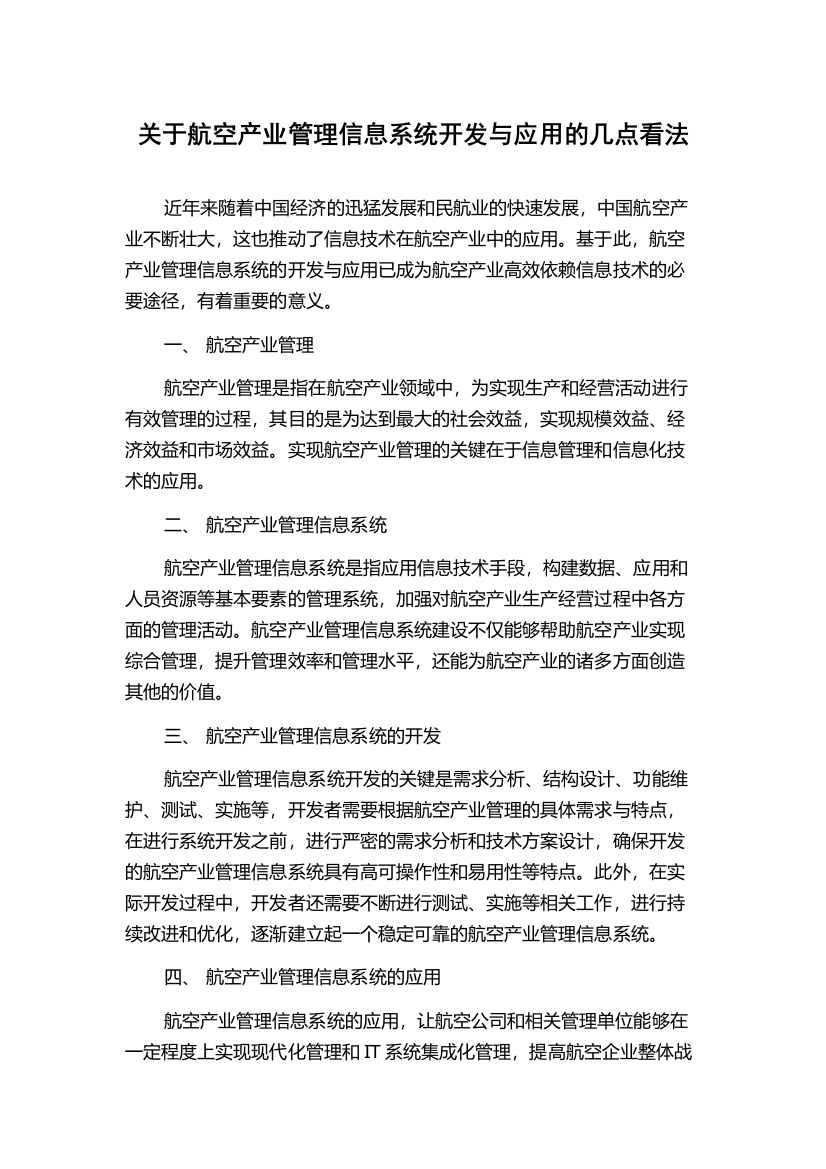 关于航空产业管理信息系统开发与应用的几点看法