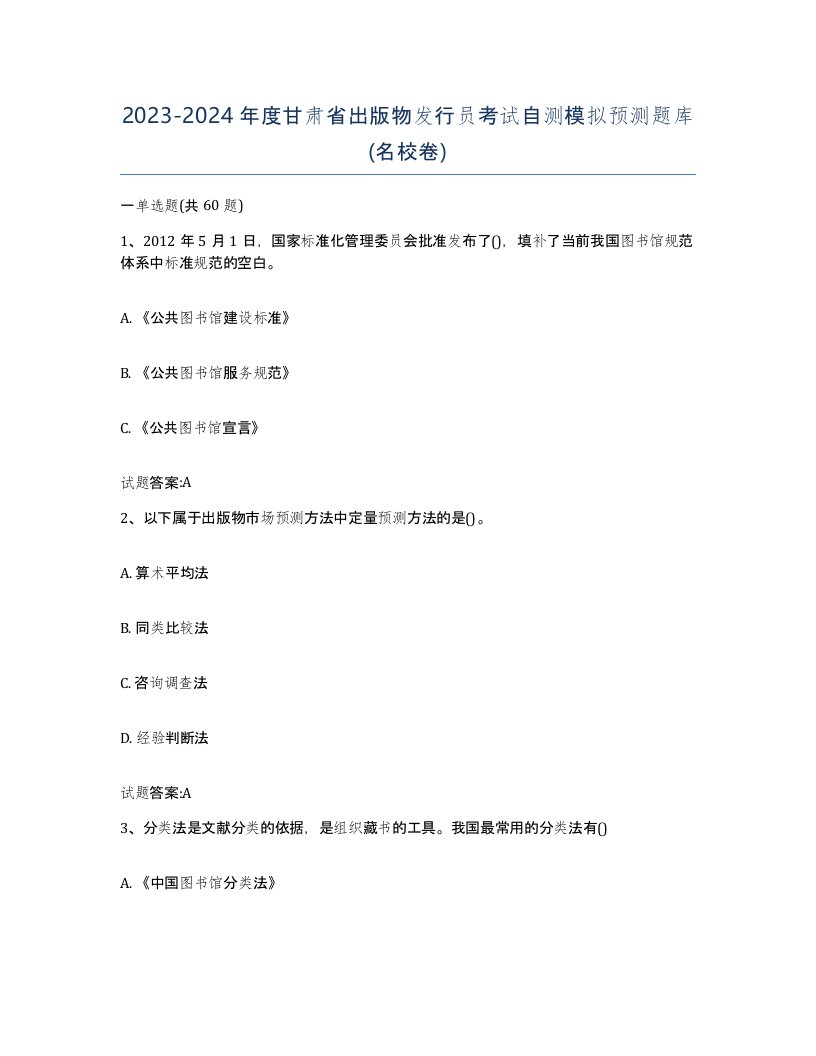 2023-2024年度甘肃省出版物发行员考试自测模拟预测题库名校卷