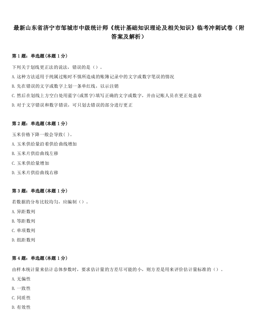 最新山东省济宁市邹城市中级统计师《统计基础知识理论及相关知识》临考冲刺试卷（附答案及解析）